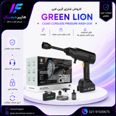 کارواش شارژی گرین لاین مدل CX240 فشار ۳۶ بار