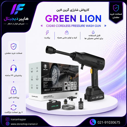 کارواش شارژی گرین لاین مدل CX240 فشار ۳۶ بار