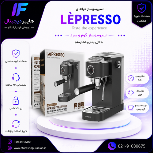 اسپرسوساز دیجیتال لپرسو مدل LPCFFTEM0072 ظرفیت ۱.۳ لیتر با بخارپز